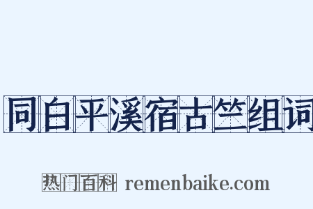同白平溪宿古竺组词是什么意思的图片